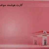 کارت ملی و سوخت گمشده