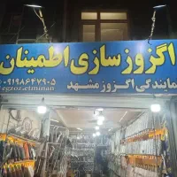 اگزوز سازی اطمینان