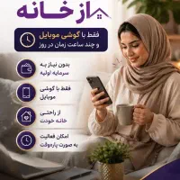 کار درمنزل در خانواده باموبایل