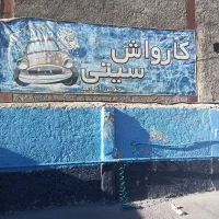 کاردرکارواش