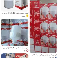 لامپ اکو پارس،۱۲ وات تا ۸۰ وات بصورت عمده وتکی|لامپ و چراغ|بندر امام خمینی, |دیوار