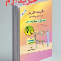نظام مهندسی تاسیسات الکتریکی دکتر امینی|کتاب و مجله آموزشی|مشهد, امیر|دیوار