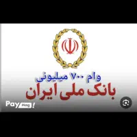 خریدفروش امتیاز وام مهربانی و اعتبار ملی بانک ملی