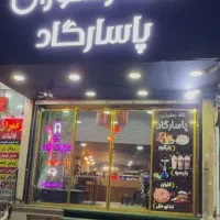 واگذاری-کافه-رستوران
