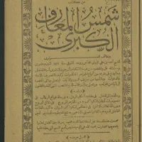 نسخه اصلی کتاب شمس المعارف الکبری قرن ۱۳|کتاب و مجله تاریخی|رشت, پل تالشان|دیوار