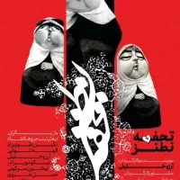 بلیط تئاتر کمدی