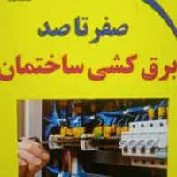 برق کشی ساختمان
