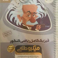 فیزیک جامع کنکور ریاضی میکرو طلایی
