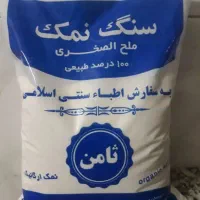 نمک دریا|خوردنی و آشامیدنی|قم, بکایی|دیوار