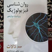 روانشناسی فیزیولوژیک جیمز کالات