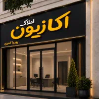 آپارتمان بهترین لوکیشن . ۱۰۹ متر . فدک فضل اباد