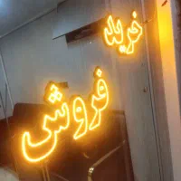 تابلو دفتر املاک جنس خوب قیمت مناسب