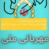 مشاوره امتیاز وام فوری ،سپه ،رسالت ،مهربانی