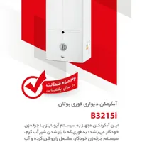 آبگرمکن دیواری فوری بوتان B3215i|آبگرمکن، پکیج، شوفاژ|مشهد, سازمان آب|دیوار