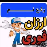 ارزان فوری  نصف قیمت همکارا   رفع نم  لوله واکنی|خدمات پیشه و مهارت|بجنورد, |دیوار