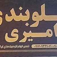 جلوبندی سیار