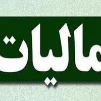 امور مالیاتی