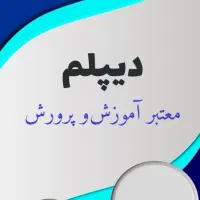 دیپلم معتبر و قابل استعلام صادر از آموزش و پرورش