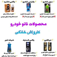 شوینده نانو برای خانه و خودرو