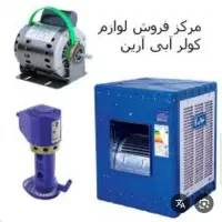 تعمیرات وسرویس کولر ،آبگرمکن ، بخاری شهریار اندیشه|خدمات پیشه و مهارت|شهریار, شهریار|دیوار