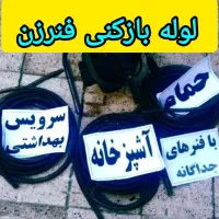 لوله بازکنی تخلیه چاه بازکن فنرزن فاضلاب((کل تهران