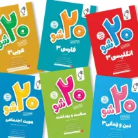 جزوه های ۲۰ شو دوازدهم و یازدهم  تجربی