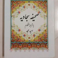 قران.مفاتیح.نهج البلاغه.صحیفه سجادیه|کتاب و مجله مذهبی|قم, صفائیه|دیوار