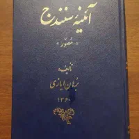 کتاب آئینه سنندج بسیار نایاب