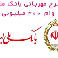 فروش امتیاز وام مهربانی بانک ملی