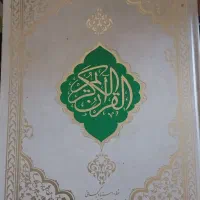 قرآن نفیس