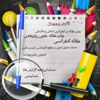 مشاره پروپوزال، پایان نامه، مقاله و کتاب|خدمات آموزشی|بیرجند, |دیوار