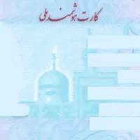 کارت ملی گم شده است