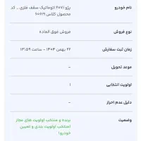 فروش حواله ۲۰۷ اتومات سقف فلز