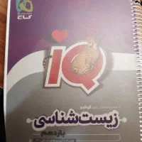 زیست یازدهم آی کیو