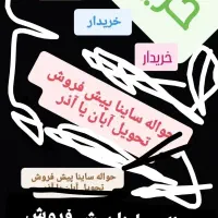 ساینا اس حوالــه