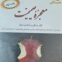 معجزه صمیمیت