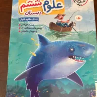 کتاب ششم|کتاب و مجله آموزشی|تهران, حکیمیه|دیوار