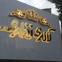 تابلو ساز چلنیوم استیل روان تابلو چنلیوم نئون نما|فروشگاه و مغازه|قم, انسجام|دیوار