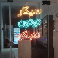 ساخت انواع تابلو و تابلوسازی نئون با ضمانت|ریسه و چراغ تزئینی|کرمان, |دیوار