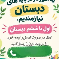 استخدام آموزگار خانم برای دبستان
