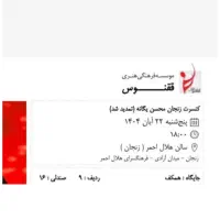 یک عدد بلیط یگانه سالن هلال احمر زنجان