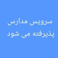 سرویس مدارس