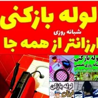 لوله بازکنی سراسری۱۰۰٪تضمینی امیدوار۲۴ساعته
