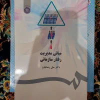 کتاب دانشگاهی مدیریت رفتار سازمانی