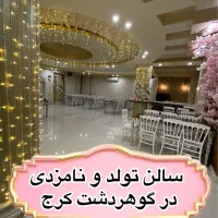 برگزاری جشن تولد و نامزدی و عقد در عمارت مجلل