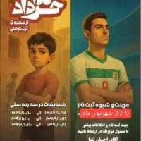 استعدادیابی رسمی فوتبال رایگان