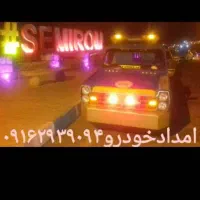 امدادخودروجعفری|خدمات حمل و نقل|خمینی‌شهر, |دیوار