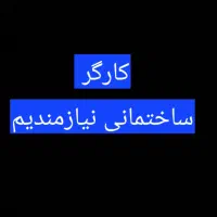 کارگر ساختمانی