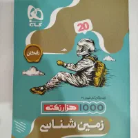 فرمول بیست زمین شناسی یازدهم|کتاب و مجله آموزشی|قم, بنیاد|دیوار