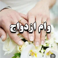 وام ازدواج را با بالاترین قیمت خریدارم